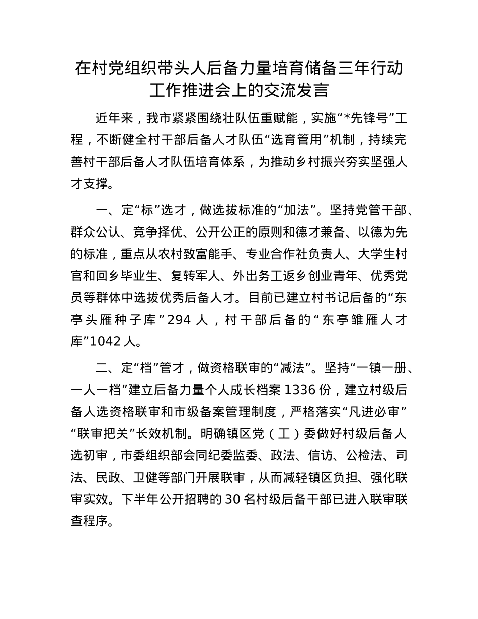 在村X组织带头人后备力量培育储备三年行动工作推进会上的交流发言.docx_第1页
