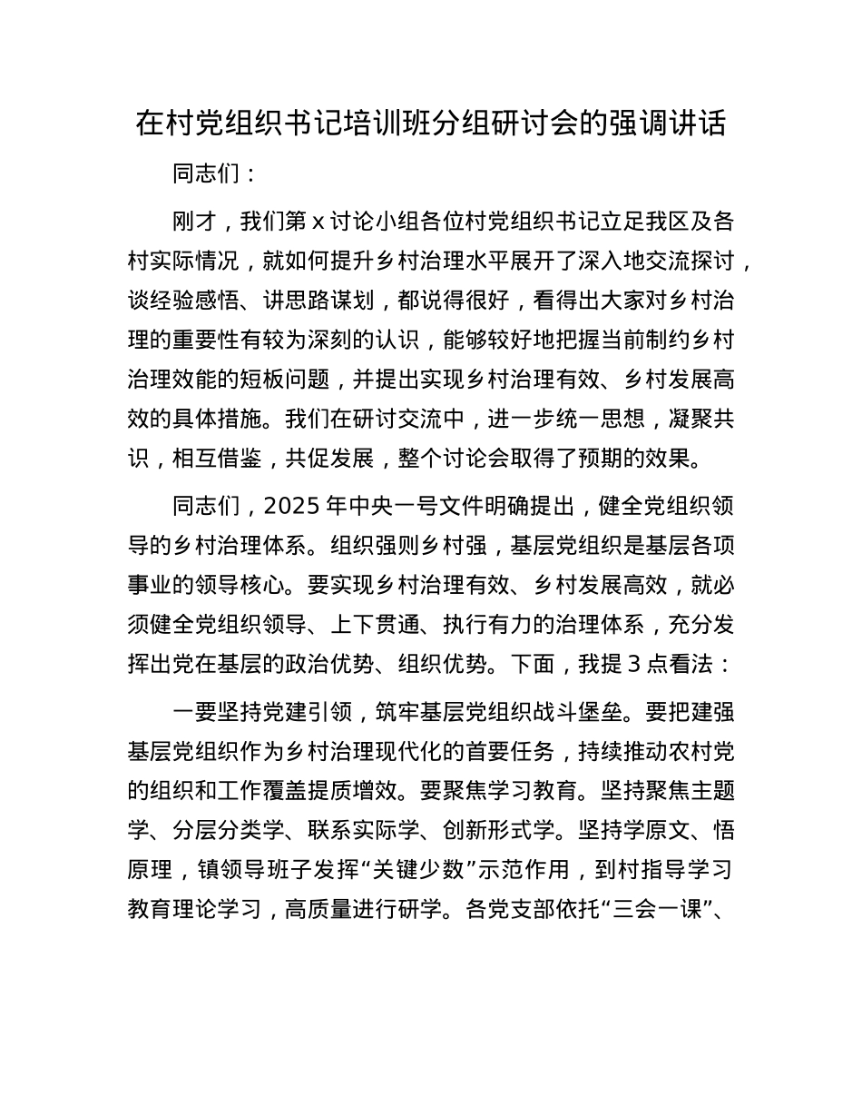 在村X组织书记培训班分组研讨会的强调讲话.docx_第1页