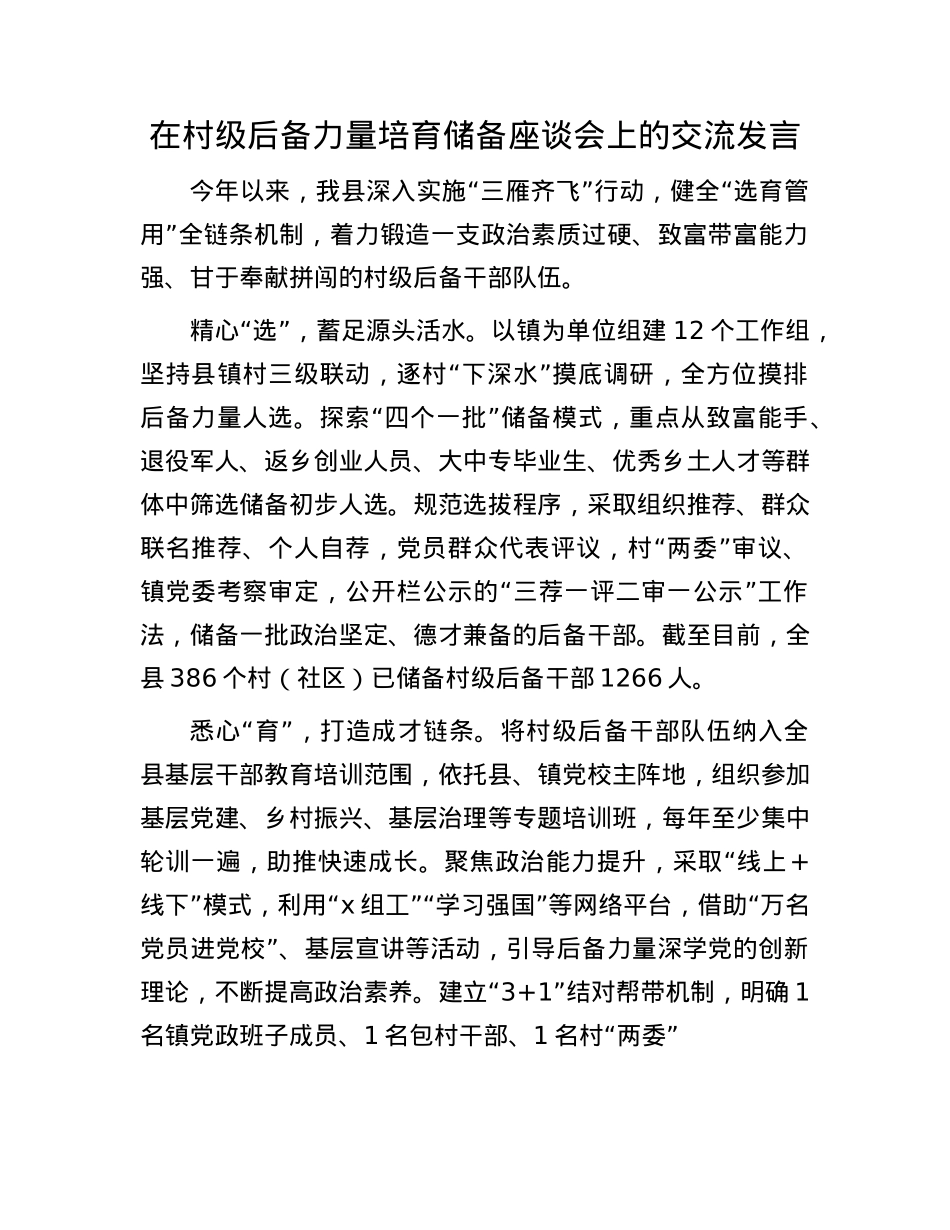在村级后备力量培育储备座谈会上的交流发言.docx_第1页
