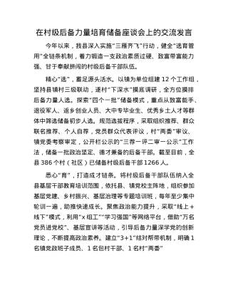 在村级后备力量培育储备座谈会上的交流发言.docx