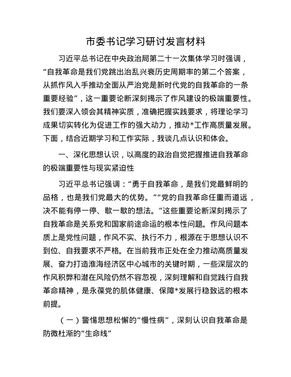 市委书记学习研讨发言材料.docx_第1页