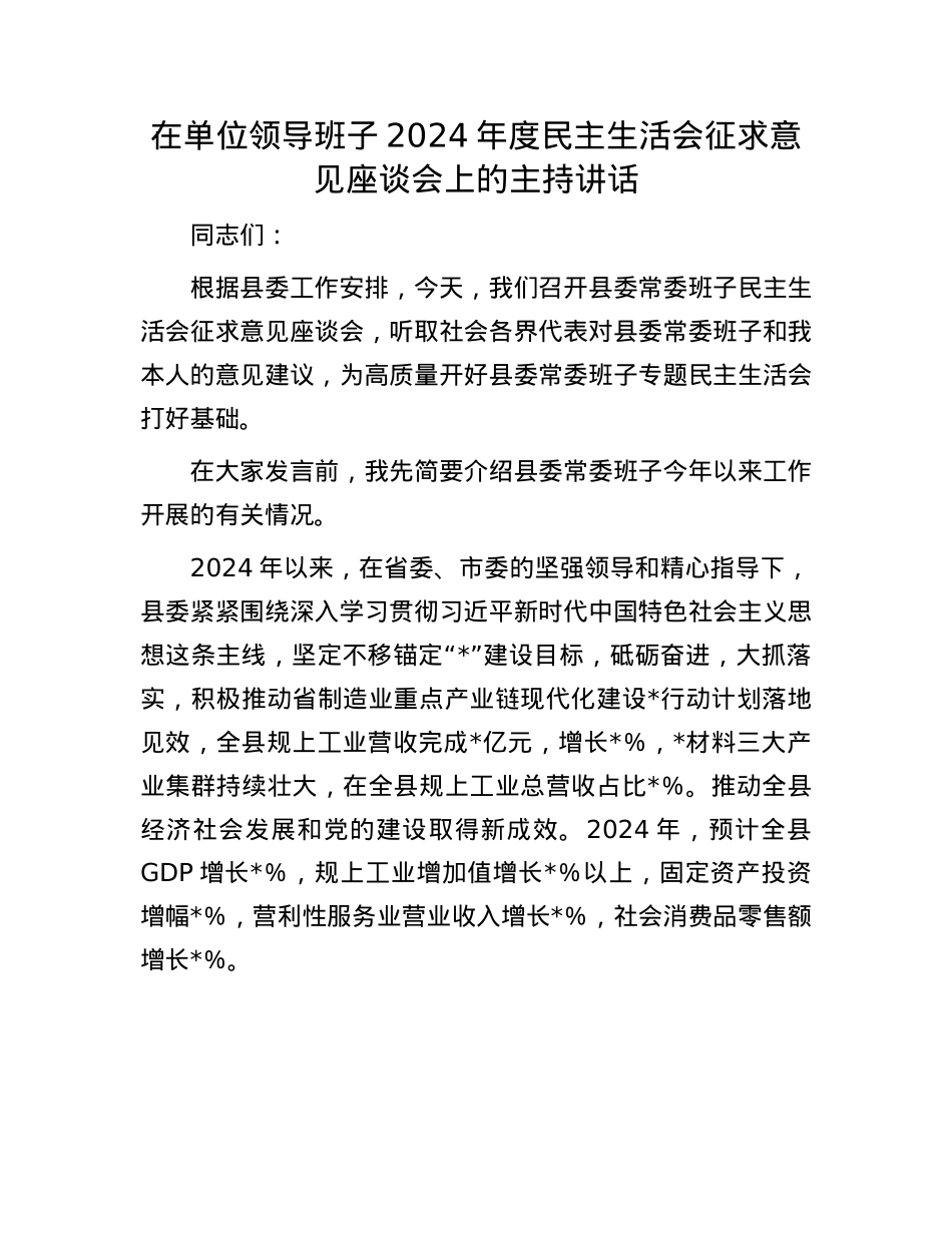 在单位领导班子2024年度民主生活会征求意见座谈会上的主持讲话.docx_第1页