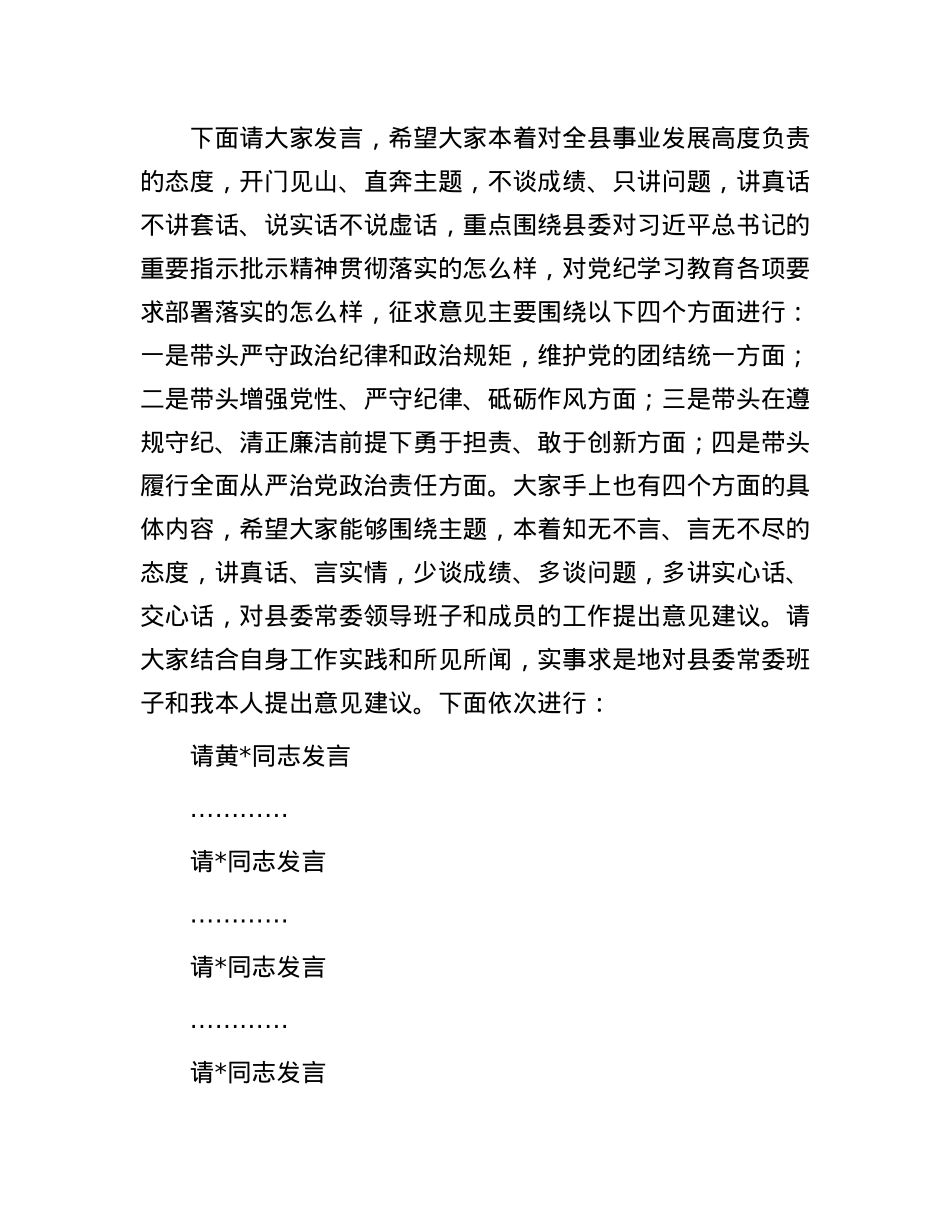 在单位领导班子2024年度民主生活会征求意见座谈会上的主持讲话.docx_第2页