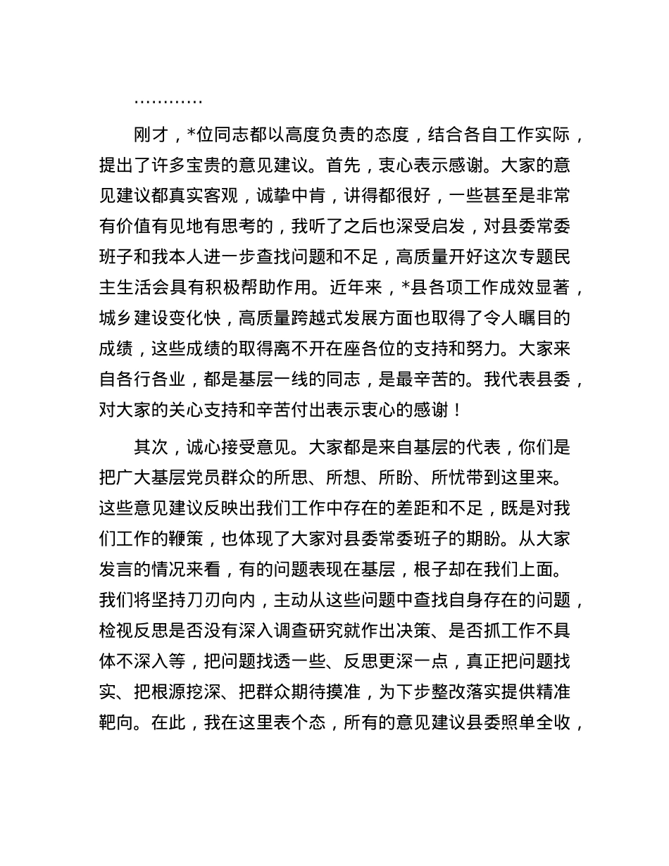 在单位领导班子2024年度民主生活会征求意见座谈会上的主持讲话.docx_第3页
