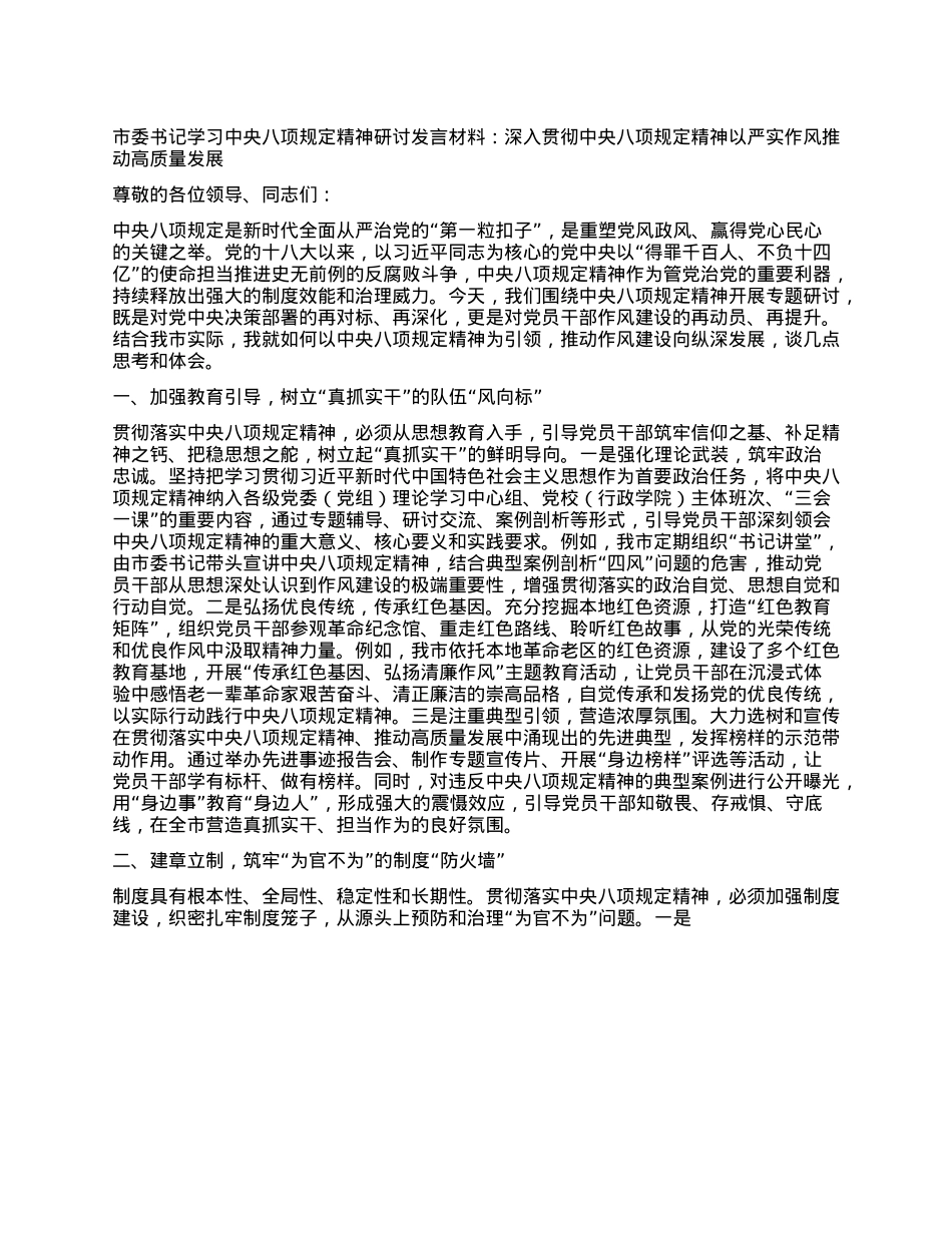 市委书记学习中央XXXX精神研讨发言材料：深入贯彻中央XXXX精神 以严实作风推动高质量发展.docx_第1页