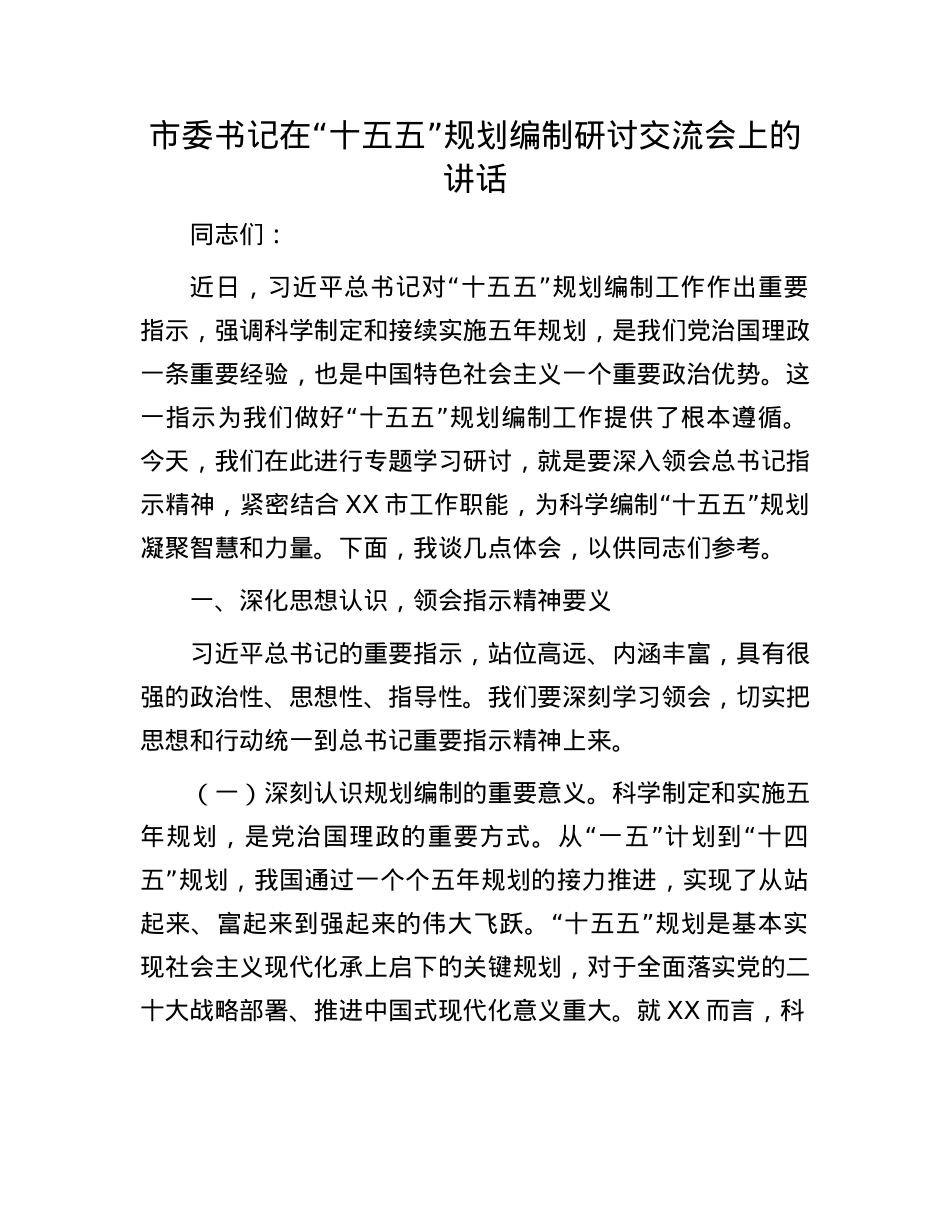 市委书记在“十五五”规划编制研讨交流会上的讲话.docx_第1页