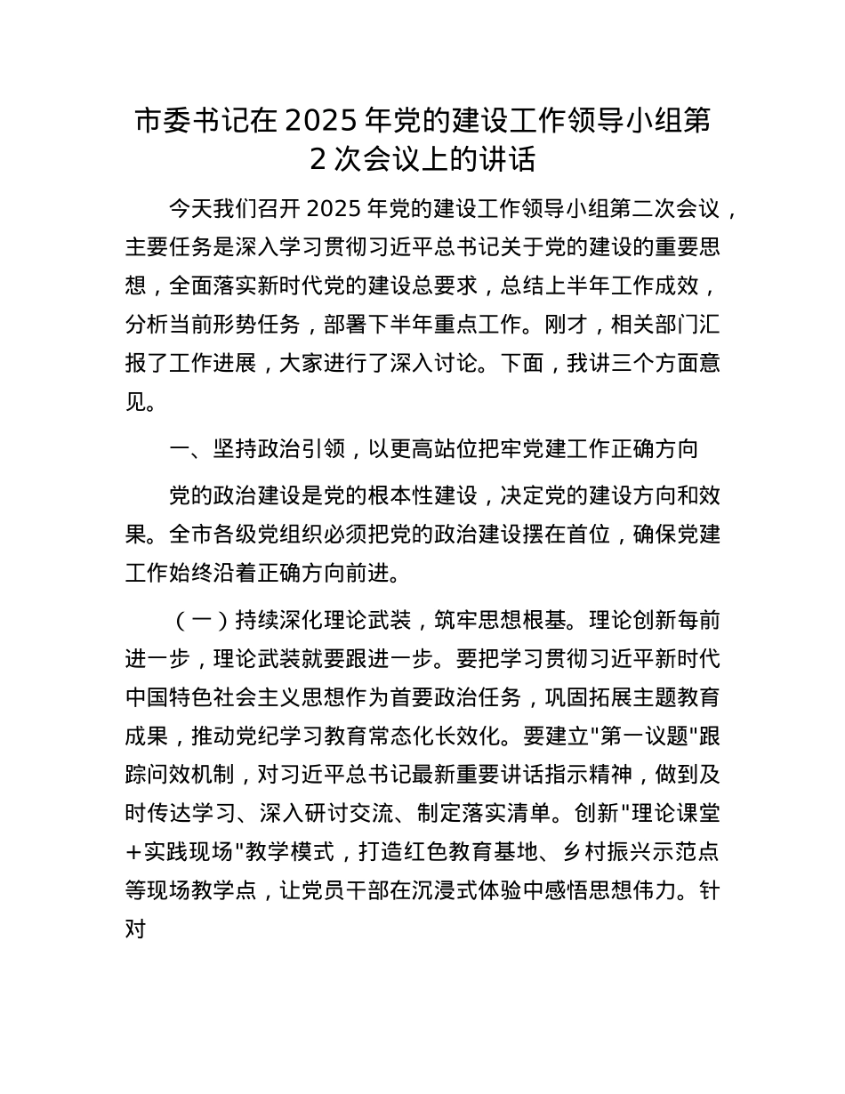 市委书记在2025年X的建设工作领导小组第2次会议上的讲话.docx_第1页