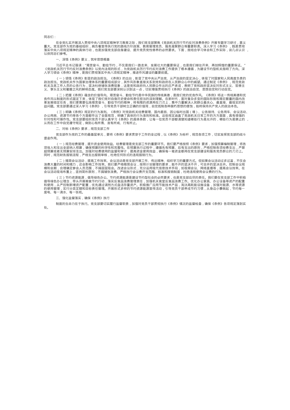在党支部专题学习《党政机关厉行节约反对浪费条例》研讨会上的交流发言.docx_第1页