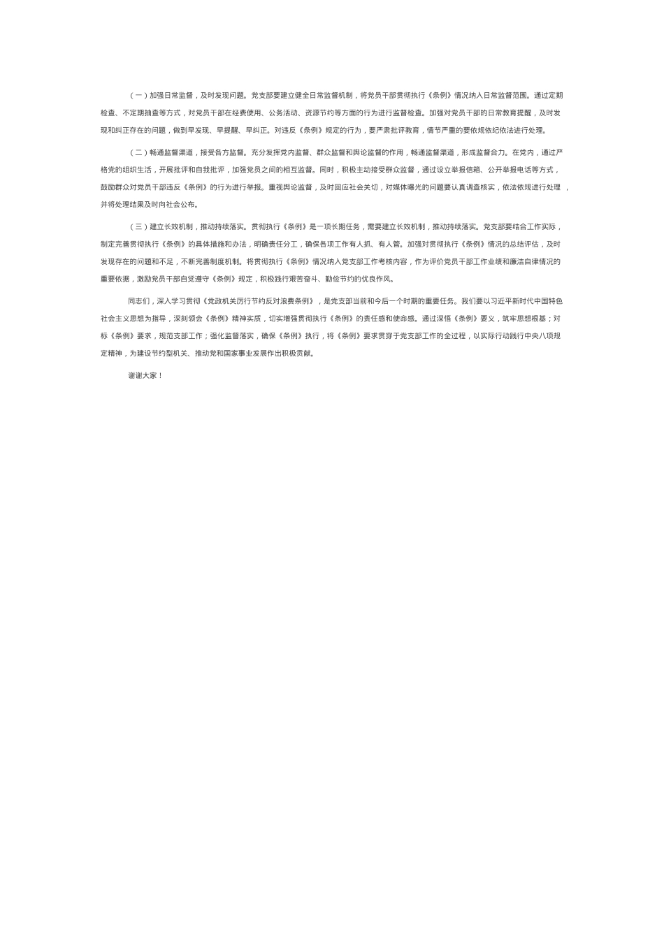 在党支部专题学习《党政机关厉行节约反对浪费条例》研讨会上的交流发言.docx_第2页