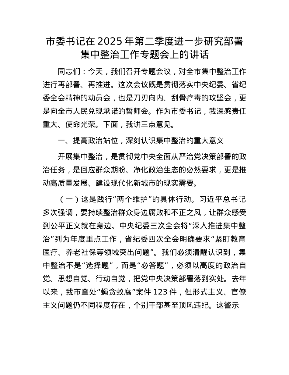 市委书记在2025年第二季度进一步研究部署集中整治工作专题会上的讲话.docx_第1页