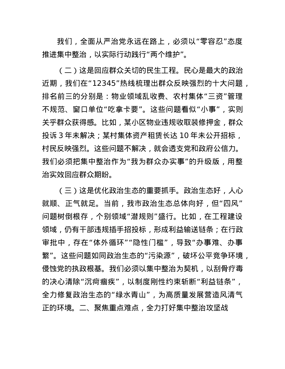 市委书记在2025年第二季度进一步研究部署集中整治工作专题会上的讲话.docx_第2页