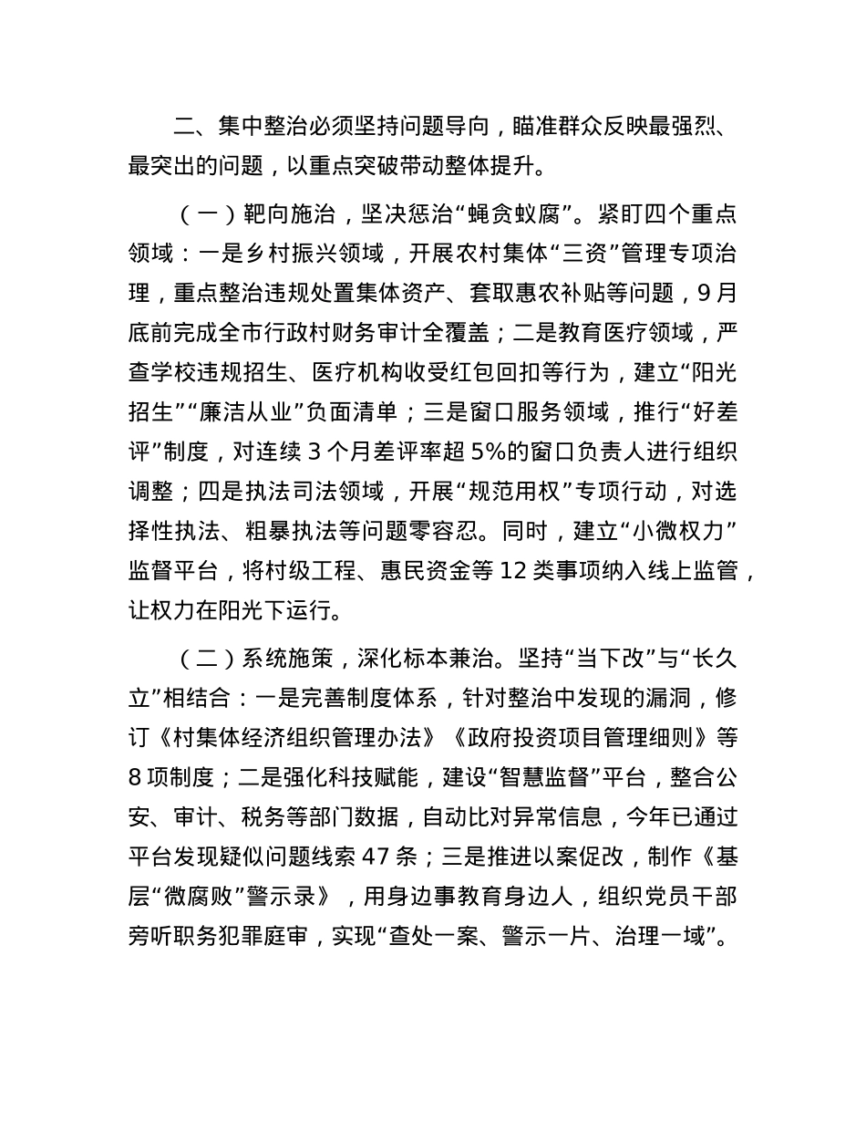 市委书记在2025年第二季度进一步研究部署集中整治工作专题会上的讲话.docx_第3页