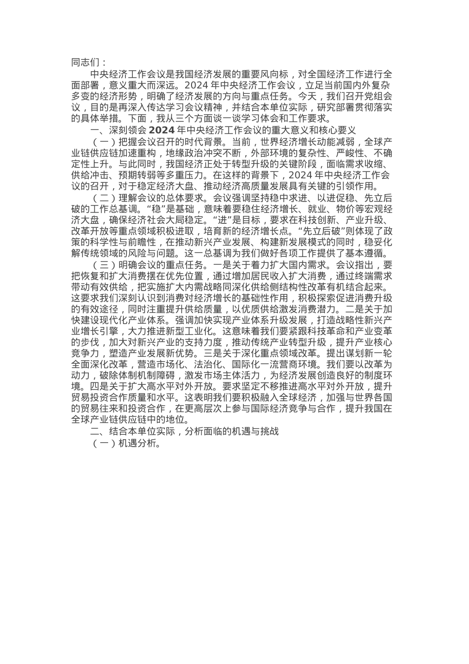 在党组传达学习贯彻2024年中央经济工作会议精神时的讲话.docx_第1页