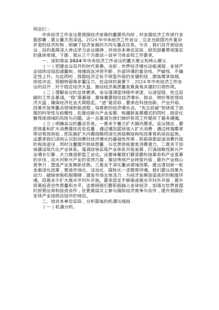 在党组传达学习贯彻2024年中央经济工作会议精神时的讲话.docx