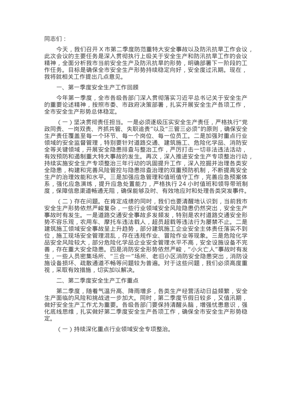在第二季度防范重特大安全事故以及防汛抗旱工作会议上的讲话.docx_第1页