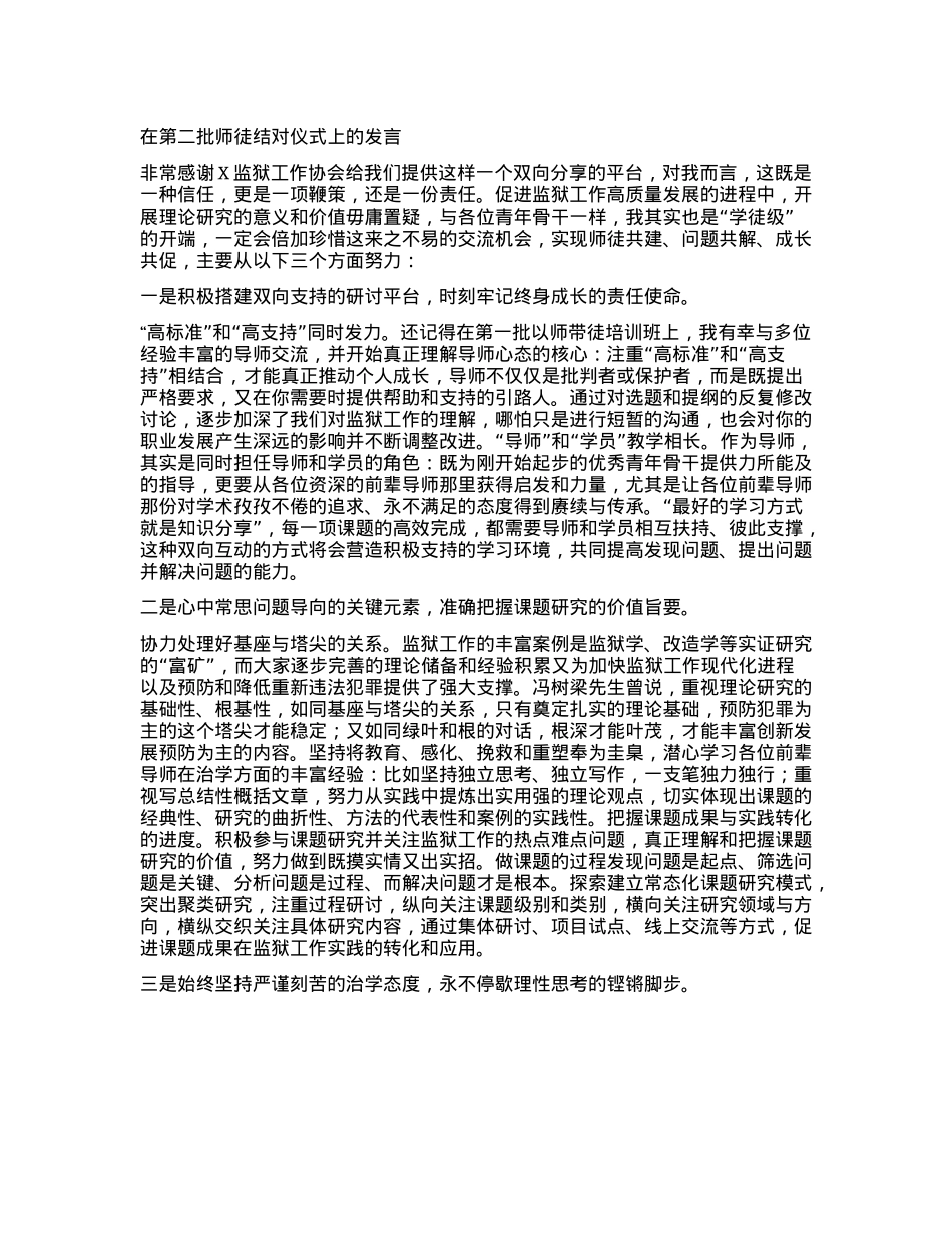 在第二批师徒结对仪式上的发言(1).docx_第1页