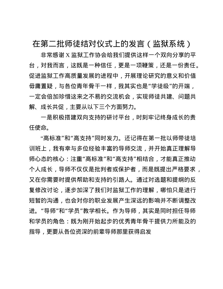 在第二批师徒结对仪式上的发言（监狱系统）(1).docx_第1页