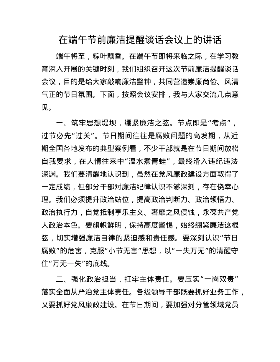 在端午节前廉洁提醒谈话会议上的讲话.docx_第1页