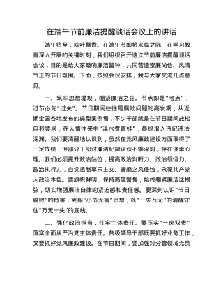在端午节前廉洁提醒谈话会议上的讲话.docx