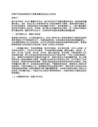 在端午节前统战部机关干部集体廉政谈话会上的讲话.docx