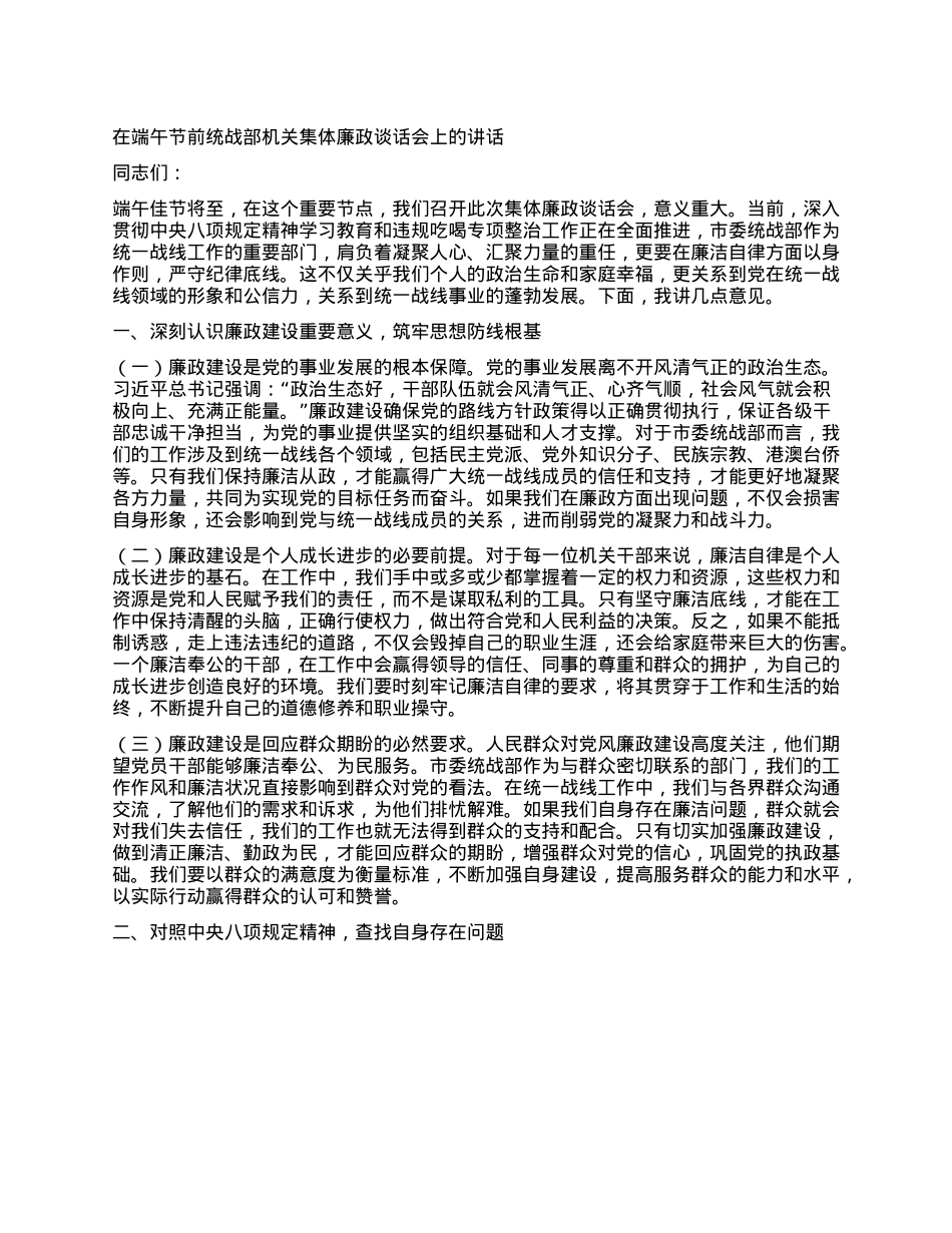 在端午节前统战部机关集体廉政谈话会上的讲话.docx_第1页