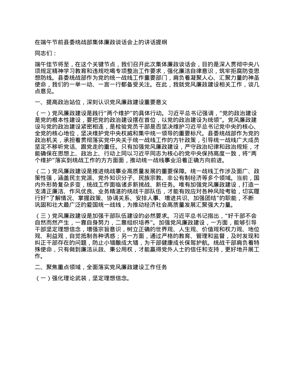 在端午节前县委统战部集体廉政谈话会上的讲话提纲.docx_第1页