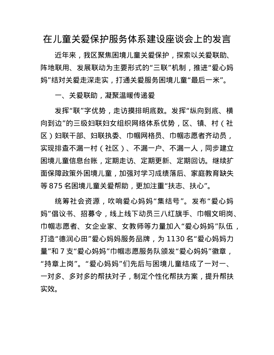 在儿童关爱保护服务体系建设座谈会上的发言.docx_第1页