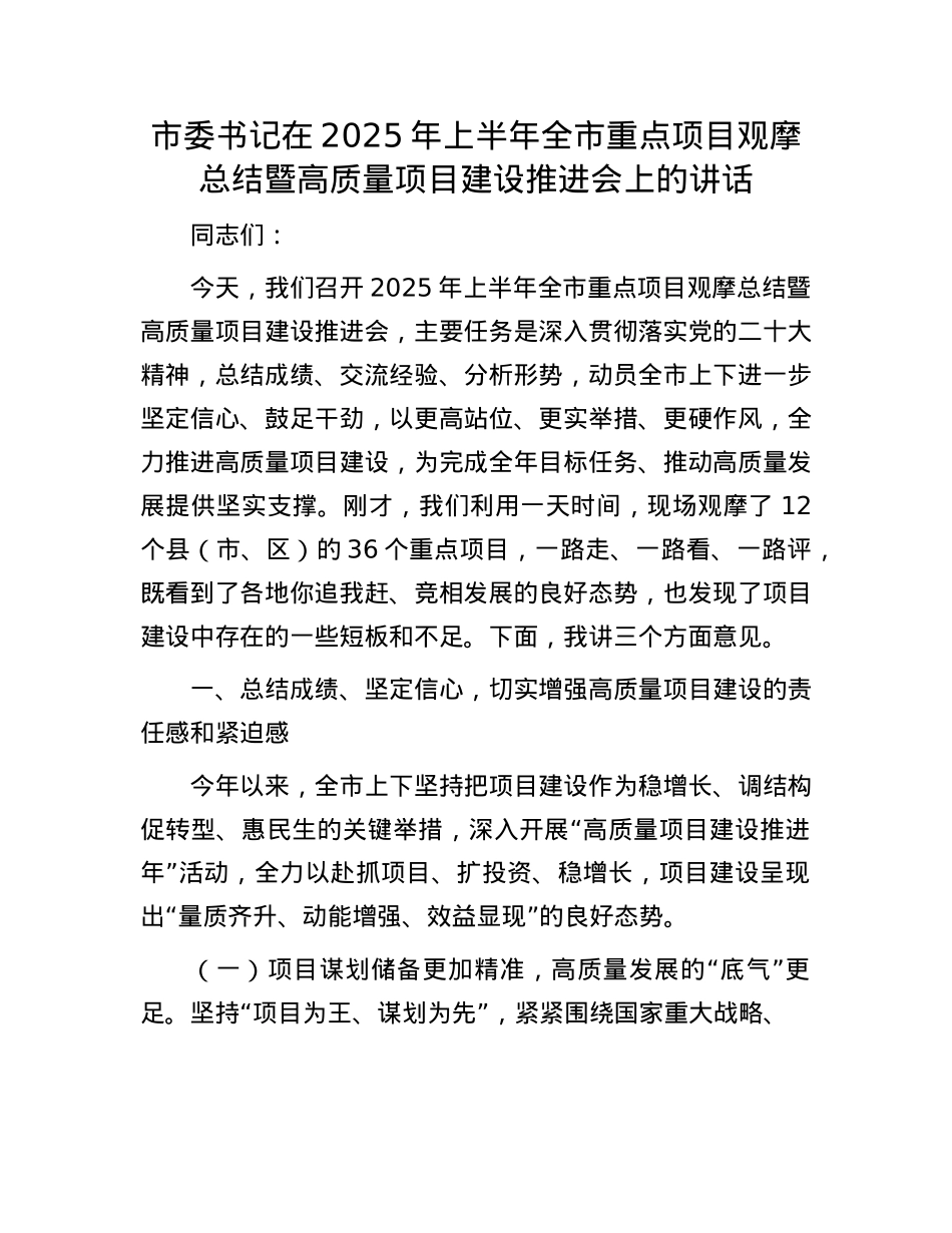 市委书记在2025年上半年全市重点项目观摩总结暨高质量项目建设推进会上的讲话.docx_第1页