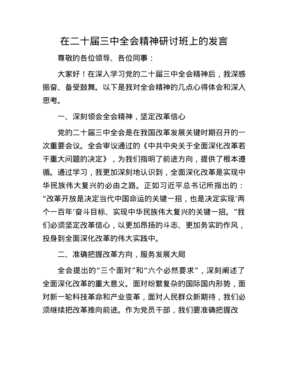 在二十届三中全会精神研讨班上的发言.docx_第1页