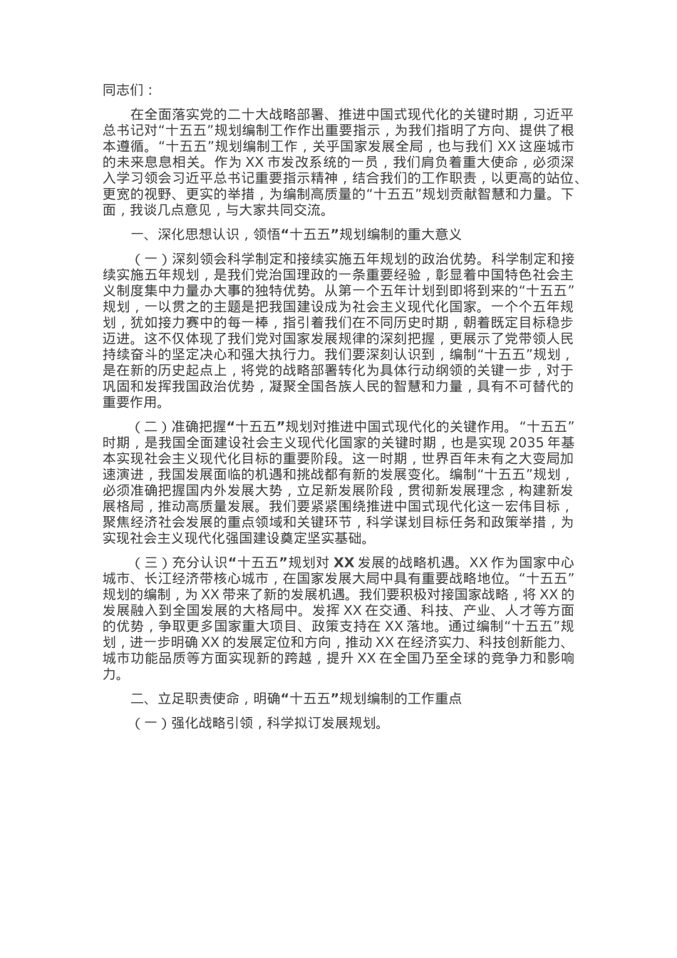 在发改系统“十五五”规划编制工作座谈会上的讲话.docx_第1页