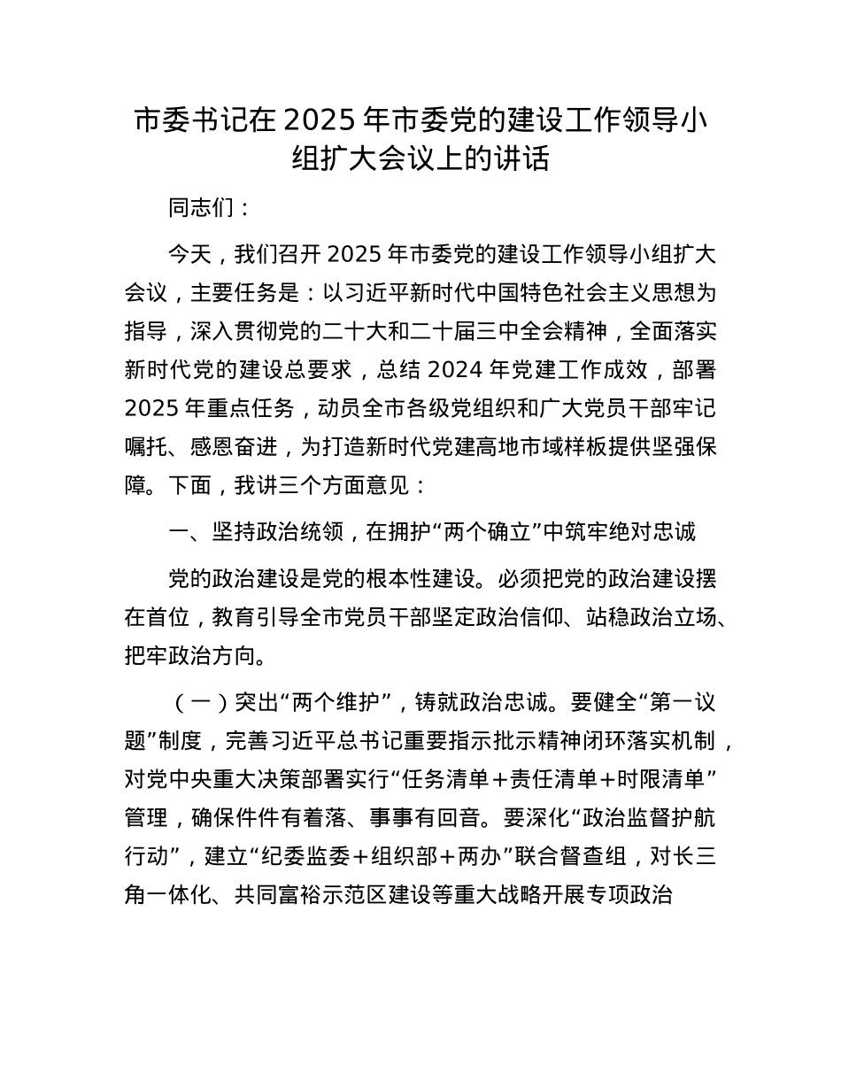 市委书记在2025年市委X的建设工作领导小组扩大会议上的讲话.docx_第1页