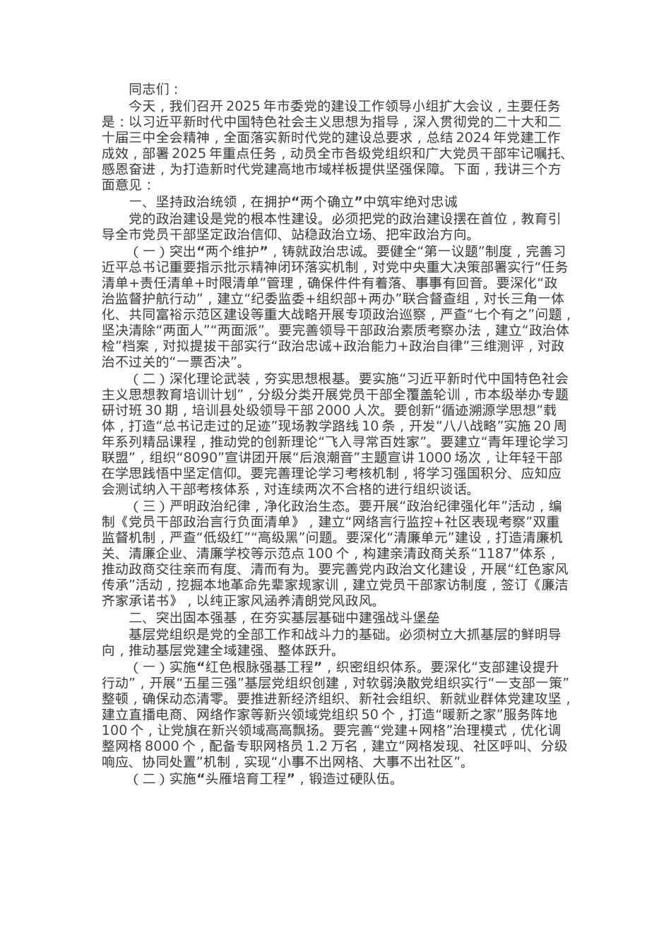 市委书记在2025年市委党的建设工作领导小组扩大会议上的讲话.docx_第1页