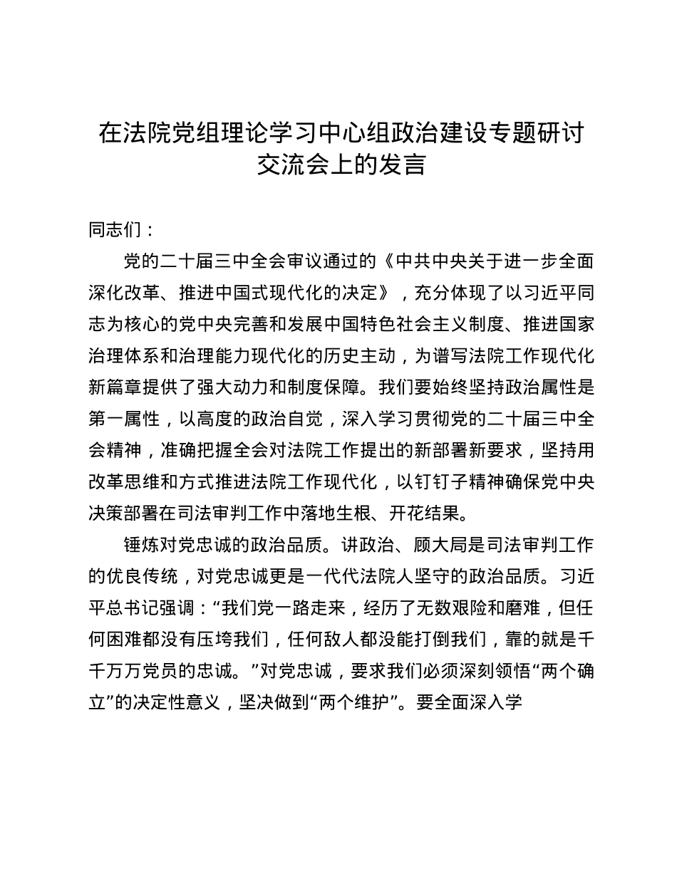 在法院X组理论学习中心组ZZ建设专题研讨交流会上的发言(1).docx_第1页