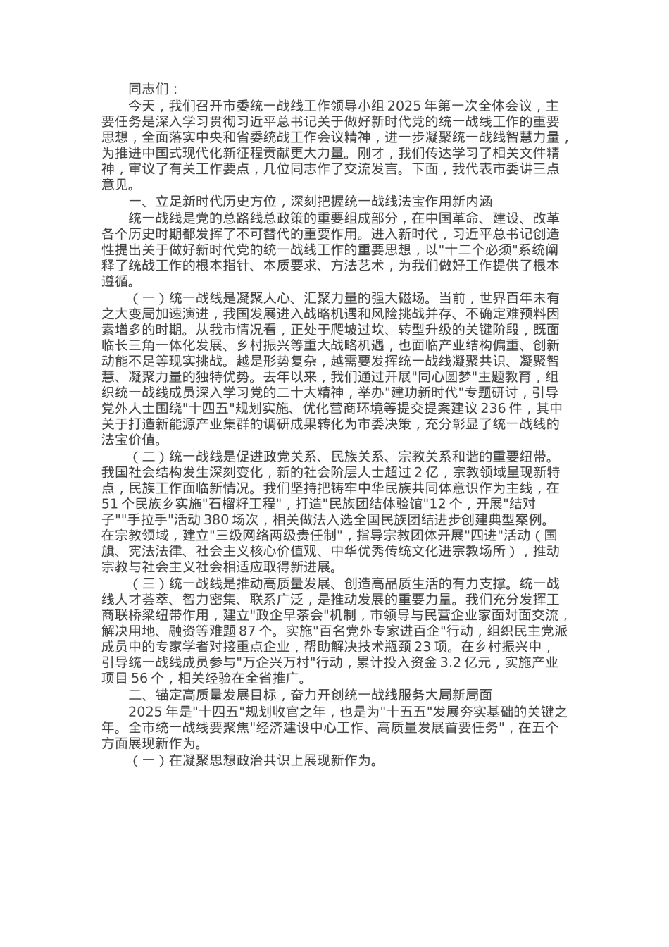 市委书记在2025年市委统一战线工作领导小组第一次会议上的讲话.docx_第1页