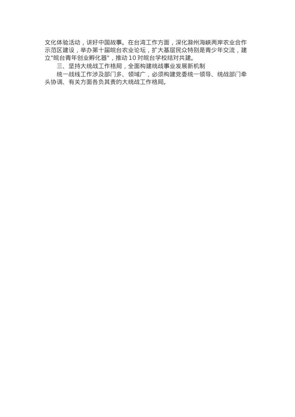 市委书记在2025年市委统一战线工作领导小组第一次会议上的讲话.docx_第3页