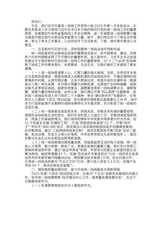 市委书记在2025年市委统一战线工作领导小组第一次会议上的讲话.docx