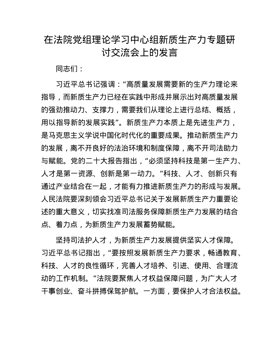 在法院X组理论学习中心组新质生产力专题研讨交流会上的发言.docx_第1页