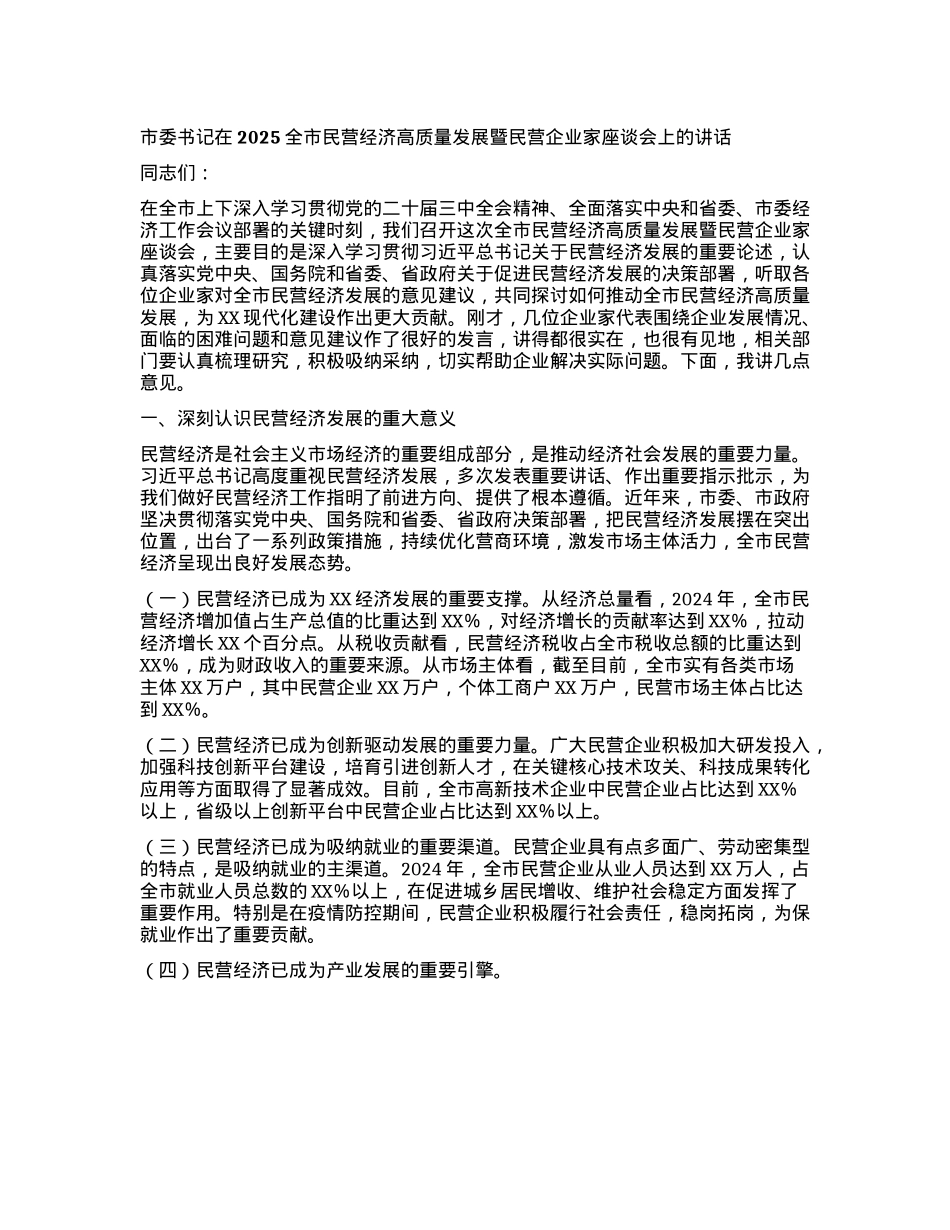 市委书记在2025全市民营经济高质量发展暨民营企业家座谈会上的讲话.docx_第1页
