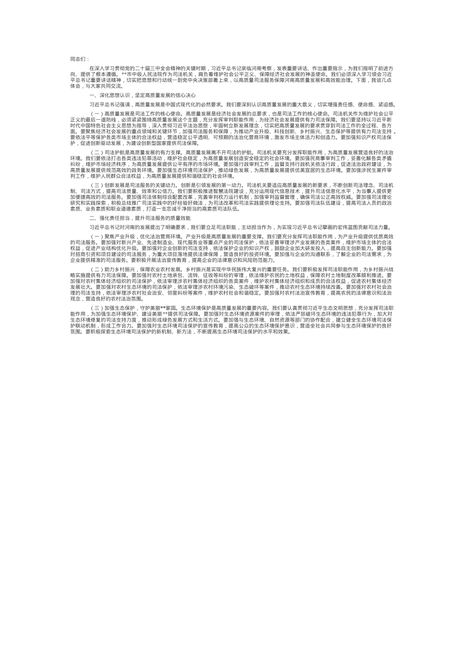 在法院理论学习中心组专题学习上的交流发言.docx_第1页