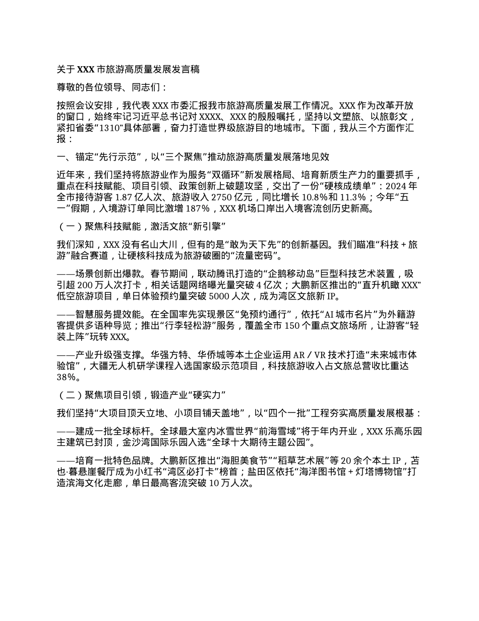 市委书记在XXX市旅游高质量发展大会上的典型发言.docx_第1页