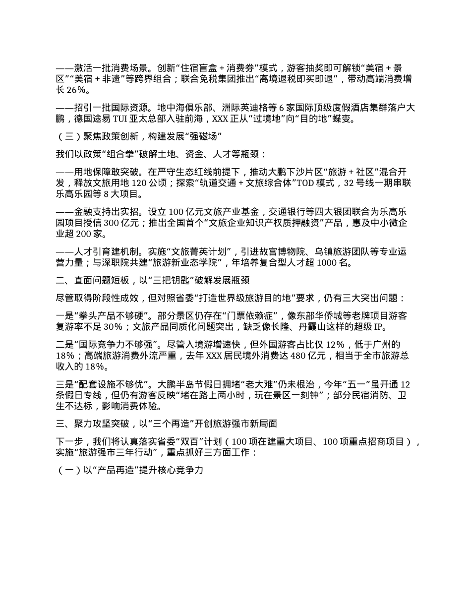 市委书记在XXX市旅游高质量发展大会上的典型发言.docx_第2页