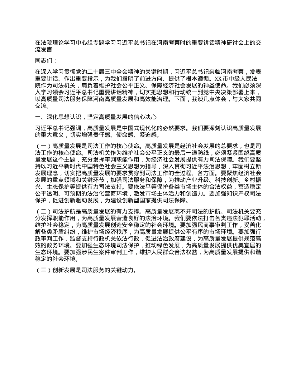 在法院理论学习中心组专题学习习近平总书记在河南考察时的重要讲话精神研讨会上的交流发言.docx_第1页
