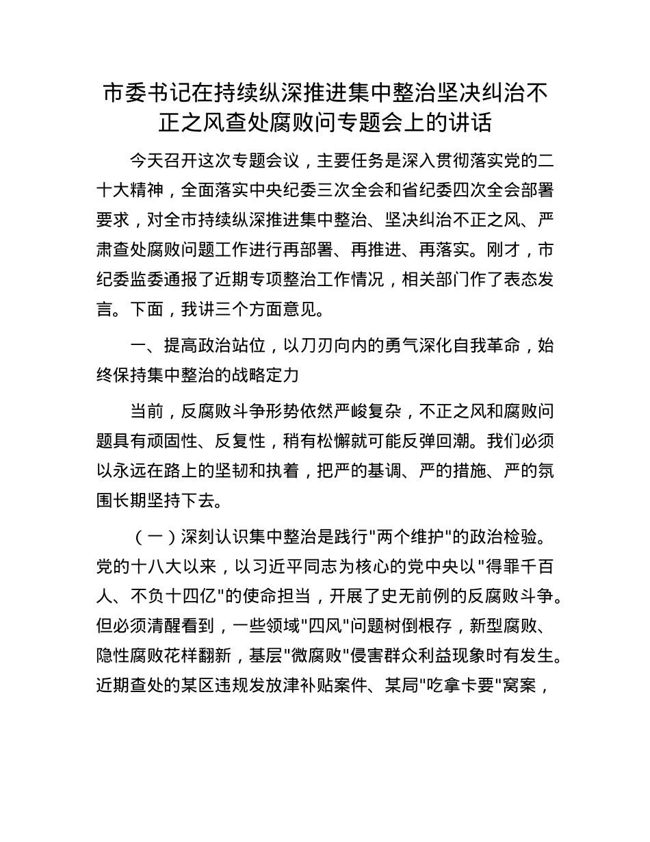 市委书记在持续纵深推进集中整治 坚决纠治不正之风查处腐败问专题会上的讲话.docx_第1页