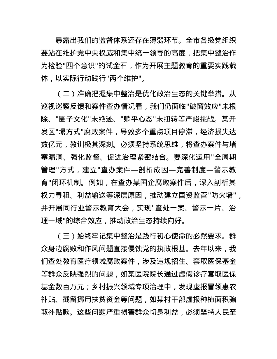 市委书记在持续纵深推进集中整治 坚决纠治不正之风查处腐败问专题会上的讲话.docx_第2页