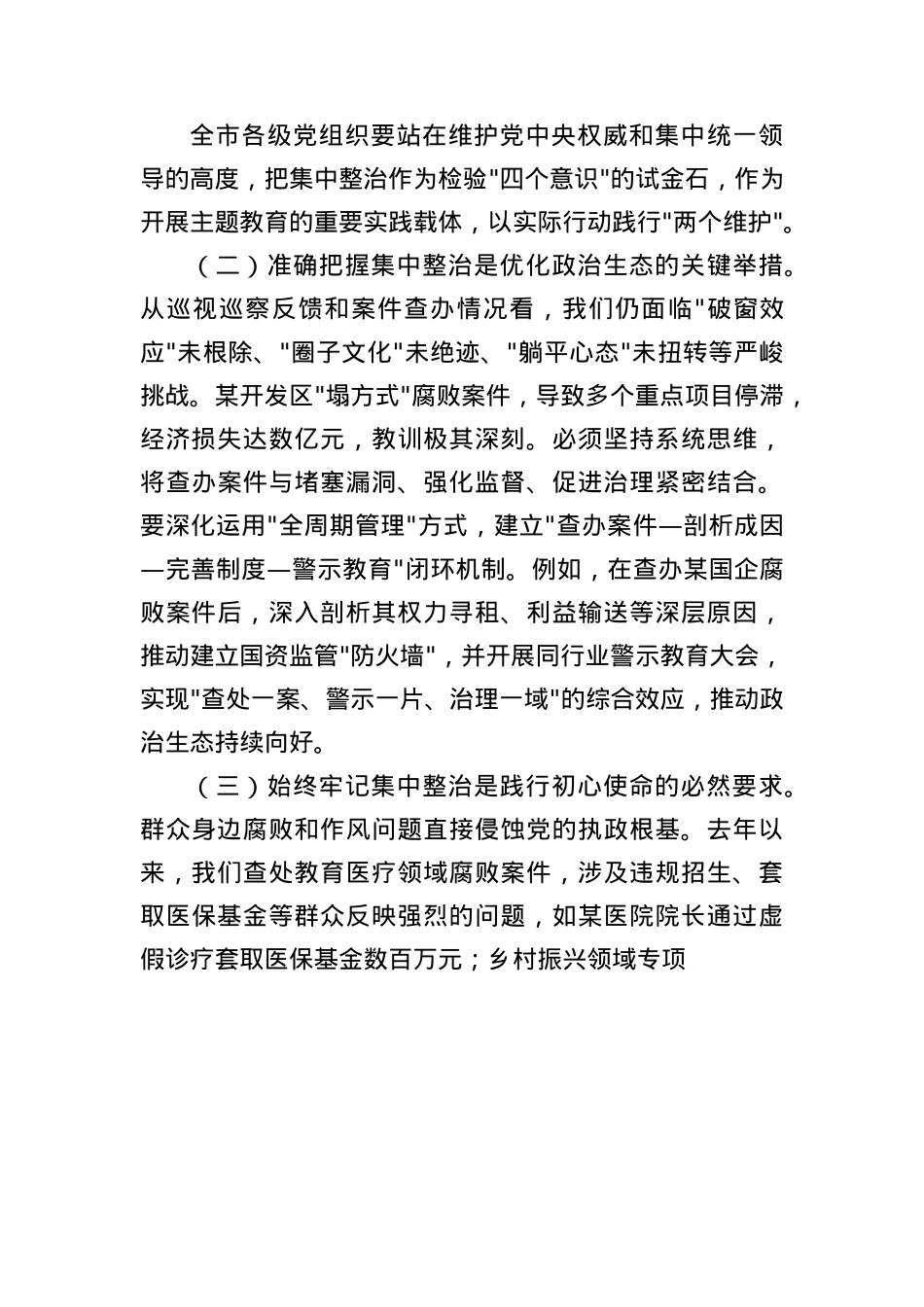 市委书记在持续纵深推进集中整治坚决纠治不正之风查处腐败问专题会上的讲话（2878字）.docx_第2页