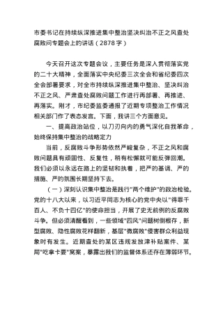 市委书记在持续纵深推进集中整治坚决纠治不正之风查处腐败问专题会上的讲话（2878字）.docx