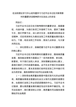 在法院理论学习中心组专题学习习近平总书记在河南考察时的重要讲话精神研讨交流会上的讲话.docx