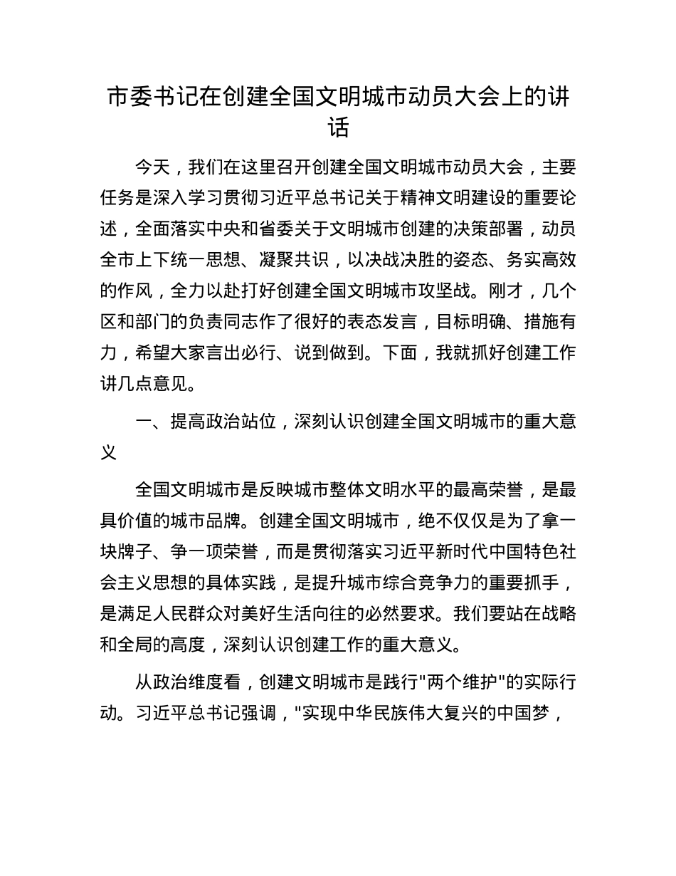 市委书记在创建全国文明城市动员大会上的讲话.docx_第1页