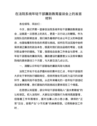 在法院系统年轻干部廉政教育座谈会上的发言材料.docx