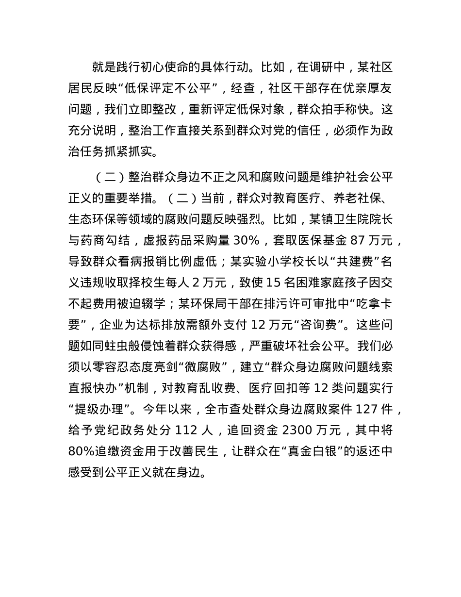 市委书记在调研集中整治群众身边不正之风和腐败问题工作时的讲话.docx_第2页